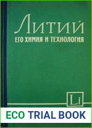Литий, его химия и технология