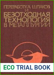 Переработка шлаков и безотходная технология в металлургии