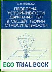 Проблема устойчивости движения тел в общей теории относительности