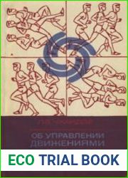 Об управлении движениями человека