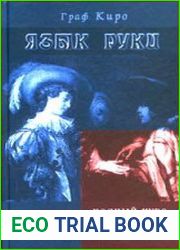 Язык руки. Полный курс практической хиромантии