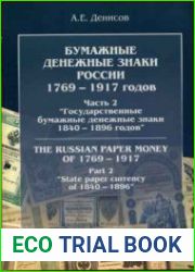 Бумажные денежные знаки России. В 4-х частях