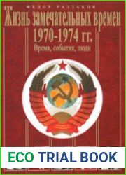 Жизнь замечательных времен 1970-1974. Время, события, люди