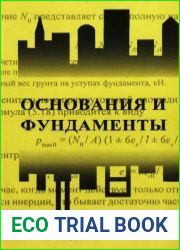 Основания и фундаменты. Ч. 2. Основы геотехники