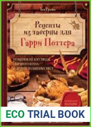 Рецепты из таверны для Гарри Поттера. Угощения из Хогсмида, Дырявого котла и других волшебных мест