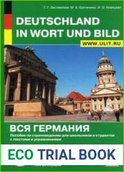 Deutschland in Wort und Bild / Вся Германия. Пособие по страноведению для школьников и студентов с текстами и упражнениями