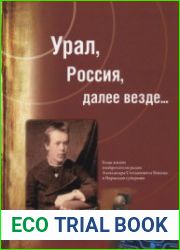 Урал, Россия, далее везде...