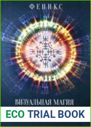 Визуальная магия знаков силы. Практическое применение и секреты