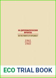 На дипломатических фронтах. 1941-1945