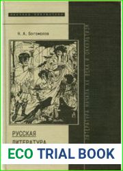 Русская литература начала XX в. и оккультизм. Исследования и материалы