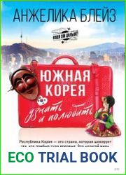 Южная Корея. Узнать и полюбить