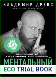 Ментальный алхимик. Как получить доступ к подсознанию и обрести уверенность
