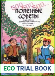 500, 500, 500... Полезные советы рыболову, домашнему мастеру, огороднику, кулинару