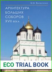 Архитектура больших соборов XVII века
