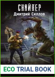 Снайпер. Закон войны
