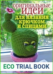 Оригинальные идеи для вязания крючком и спицами