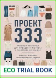 Проект 333. Модный челлендж для наведения порядка в гардеробе и в жизни