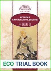 История китайской медицины