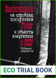 Заключенные на стройках коммунизма. ГУЛАГ и объекты энергетики в СССР. Собрание документов и фотографий