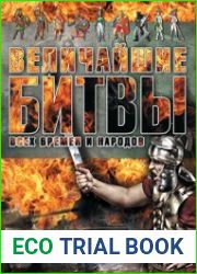 Величайшие битвы всех времен и народов