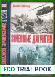 Змеиные джунгли