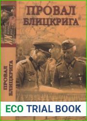 Провал блицкрига (Военные тайны XX века)