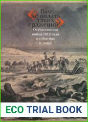 "Вам не видать таких сражений!.." Отечественная война 1812 года в событиях и лицах