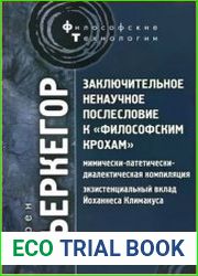 Заключительное ненаучное послесловие к Философским крохам