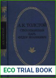 Стихотворения. Царь Федор Иоаннович