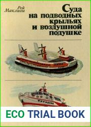 Суда на подводных крыльях и воздушной подушке