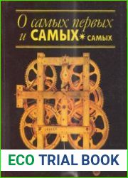 О самых первых и самых-самых