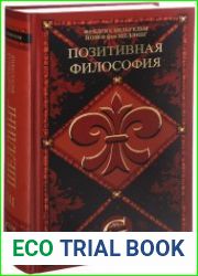 Позитивная философия. В трех томах