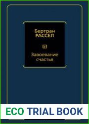 Завоевание счастья