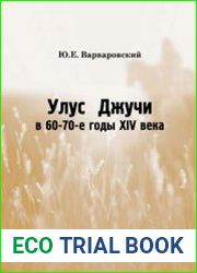 Улус Джучи в 60–70-е годы XIV века