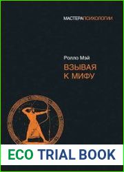 Взывая к мифу
