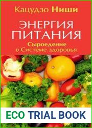 Энергия питания. Сыроедение в Системе здоровья
