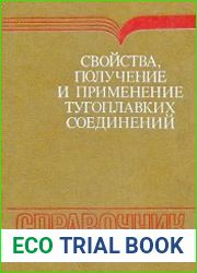 Свойства, получение и применение тугоплавких соединений