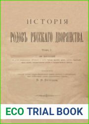 История родов русского дворянства. Т.1