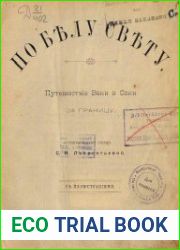 По белу свету. Путешествие Вани и Сони за границу