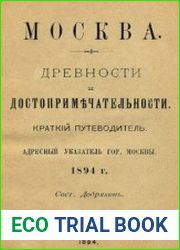 Москва. Древности и достопримечательности