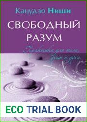 Свободный разум. Практики для тела, души и духа
