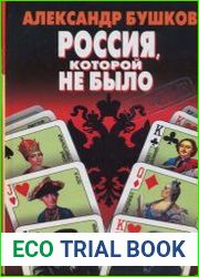 Россия, которой не было. Загадки, версии, гипотезы