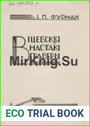 Віцебскія мастакі-гравёры