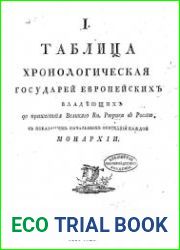 Таблица1 хронологическая государей европейских, владеющих до пришествия великого князя Рюрика в Россию. С показанием начальных оснований каждой монархии