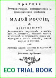 Краткия географическия политическия и историческия известия о Малой России