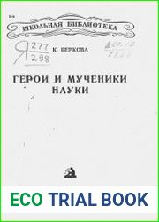 Герои и мученики науки