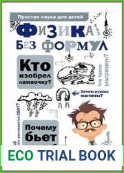 Физика без формул