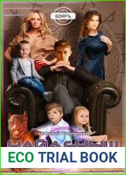Найденыш 8