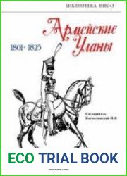 Армейские уланы 1801-1825