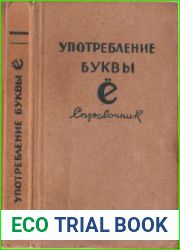 Употребление буквы Ё. Cправочник
